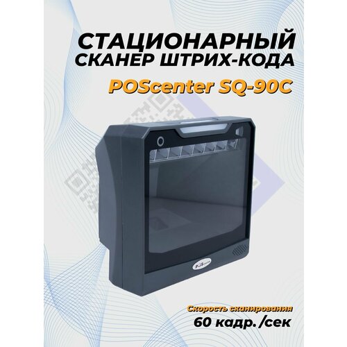 Сканер штрих-кода POScenter SQ-90C, настольный, серый, USB, кабель 1.5 м