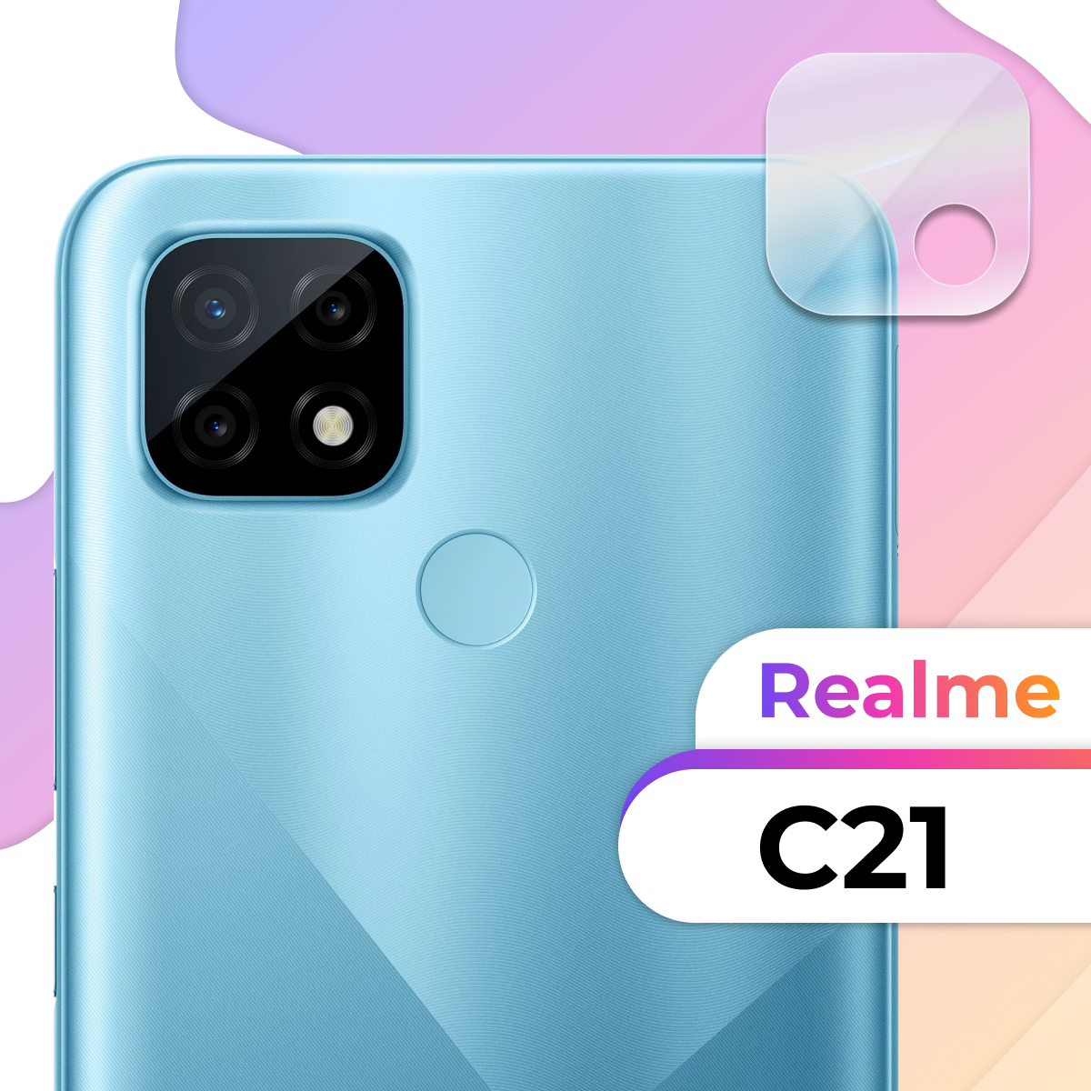 Защитное противоударное стекло на камеру смартфона Realme C21 / Прозрачное противоударное стекло для камеры телефона Реалми С21