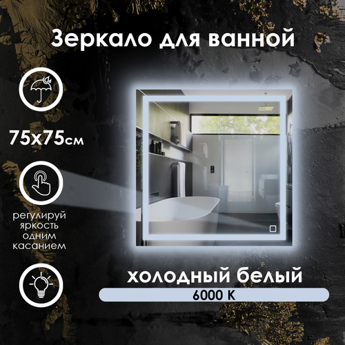 Зеркало для ванной квадратное, фронтальная подсветка, холодный свет 6000К, 75х75 см.