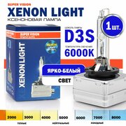 Ксеноновая лампа Xenon Light D3S 6000K Super Vision для автомобиля штатный ксенон, питание 12V, мощность 35W, 1 штука