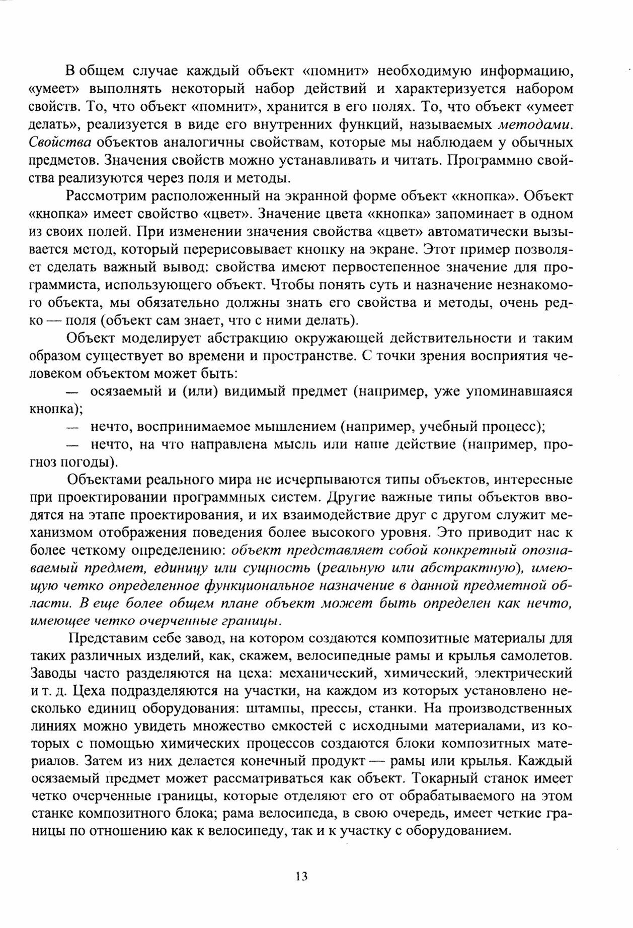 Объектно-ориентированное программирование. Учебник для вузов - фото №10