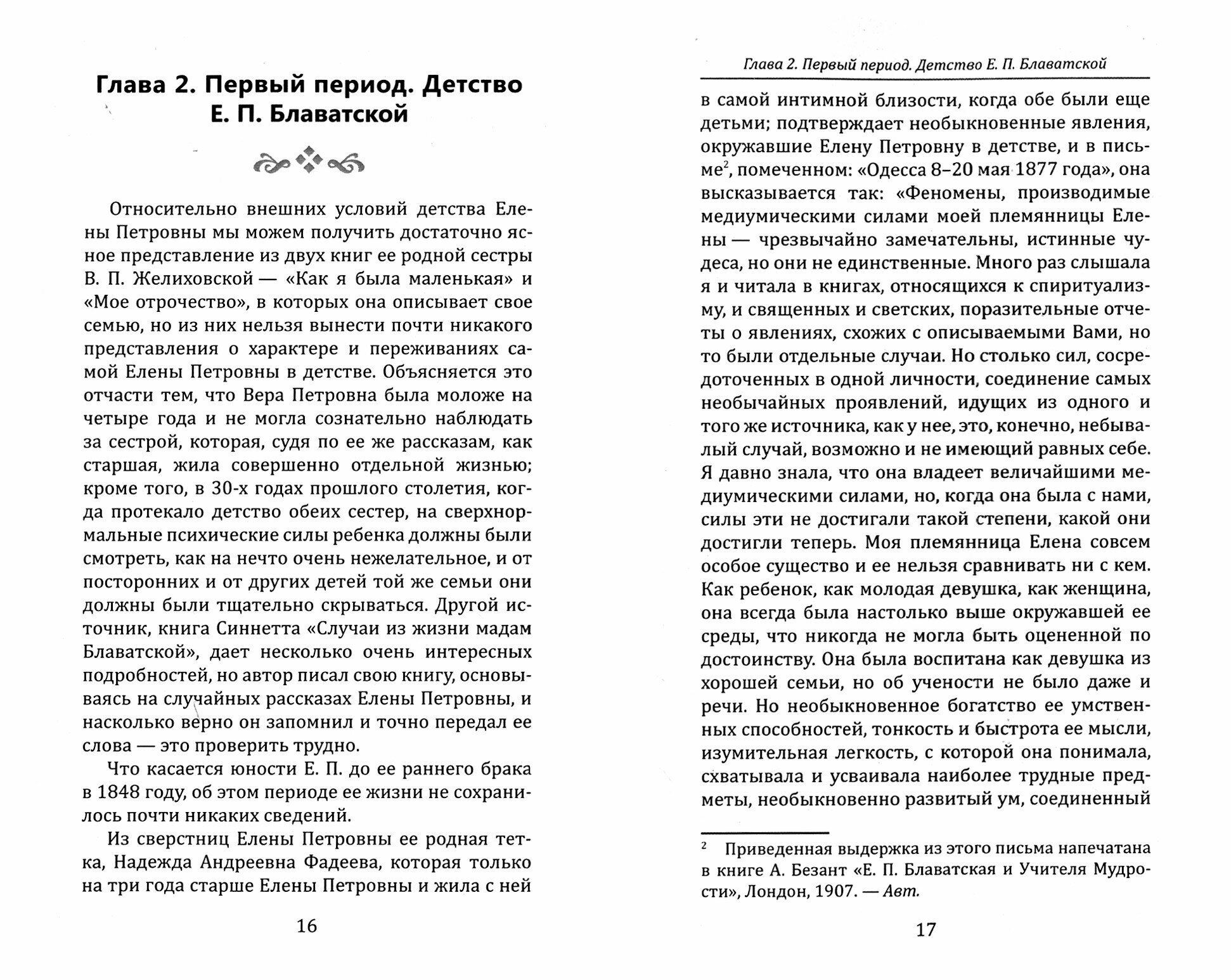 Елена Петровна Блаватская. Биографический очерк - фото №2