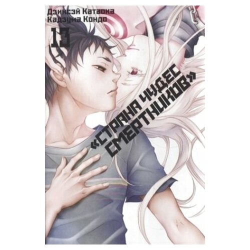 Катаока, Кондо: Страна чудес смертников. Том 13 катаока дзинсэй кондо кадзума страна чудес смертников том 2
