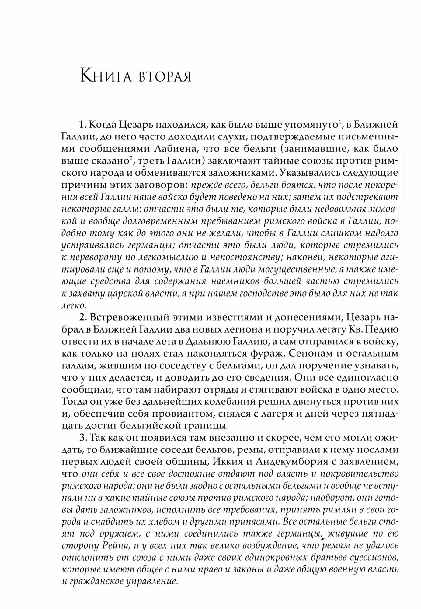Записки Юлия Цезаря и его продолжателей - фото №2