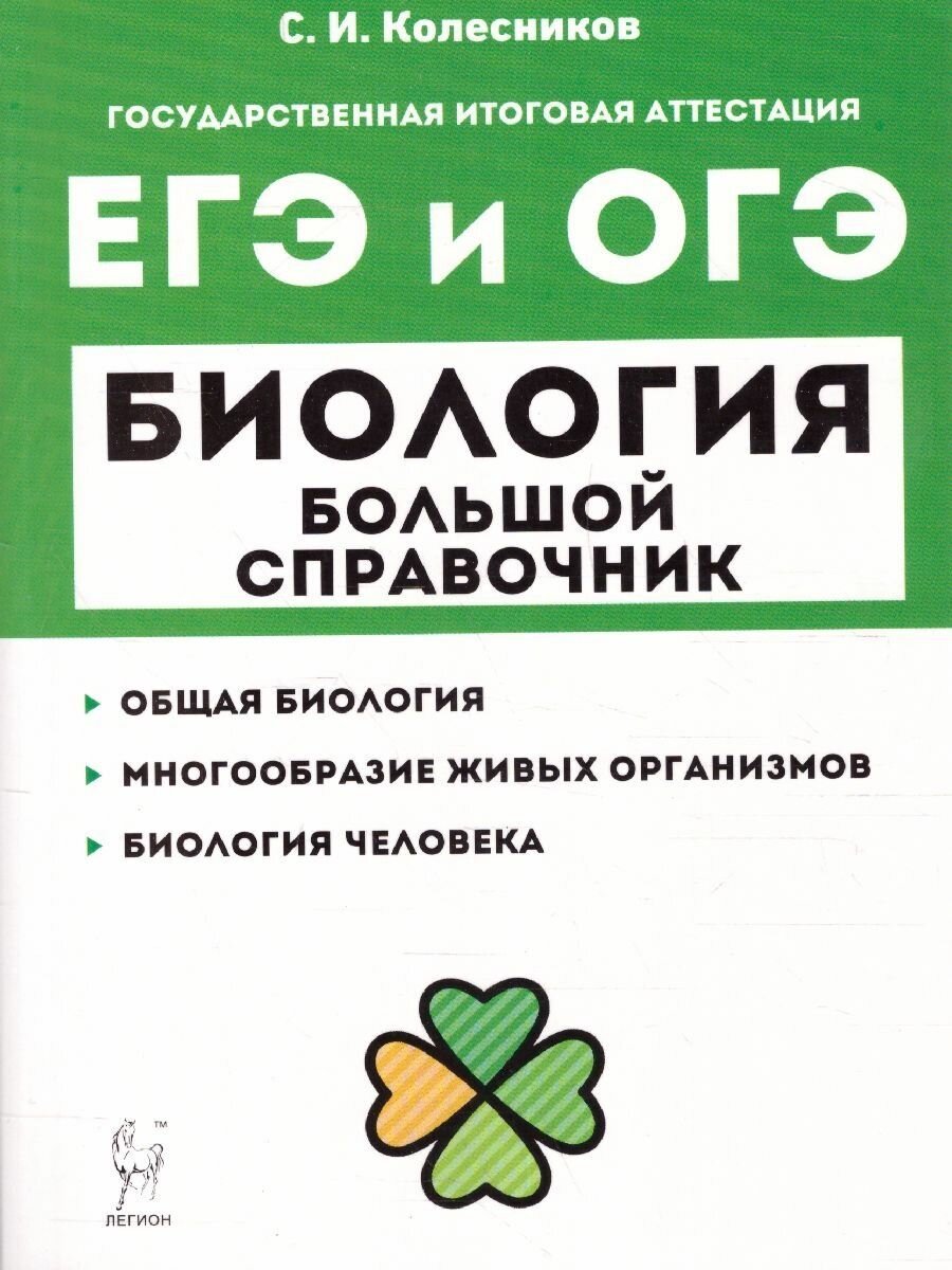Колесников С. И. "ЕГЭ и ОГЭ Биология. Большой справочник"