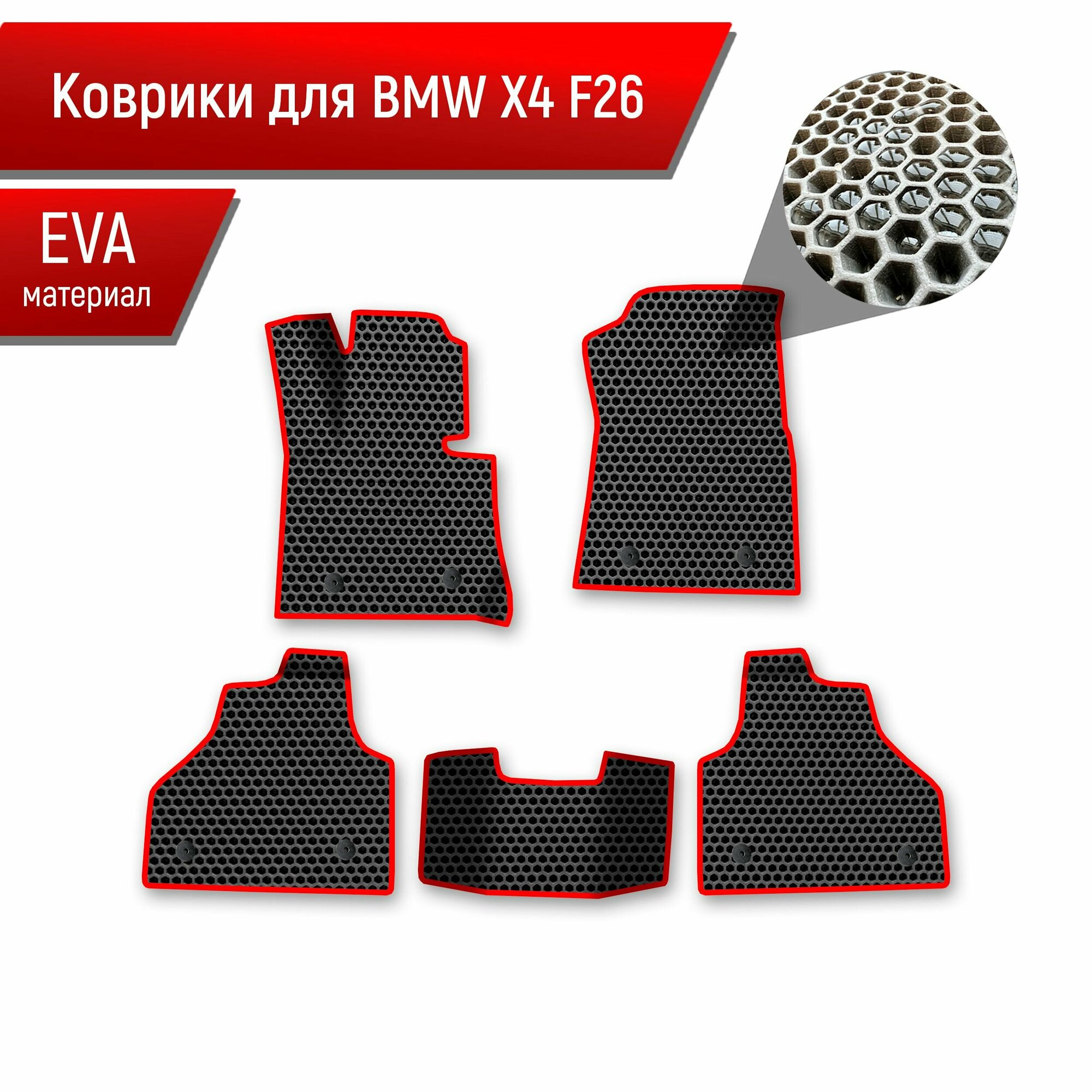 Коврики ЭВА сота для авто BMW X4 F26 / БМВ Х4 Ф26 2014-2018 Г. В. Чёрный с Красным кантом