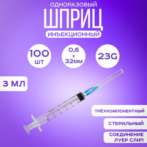 Шприц медицинский инъекционный одноразовый 3 мл 100 штук