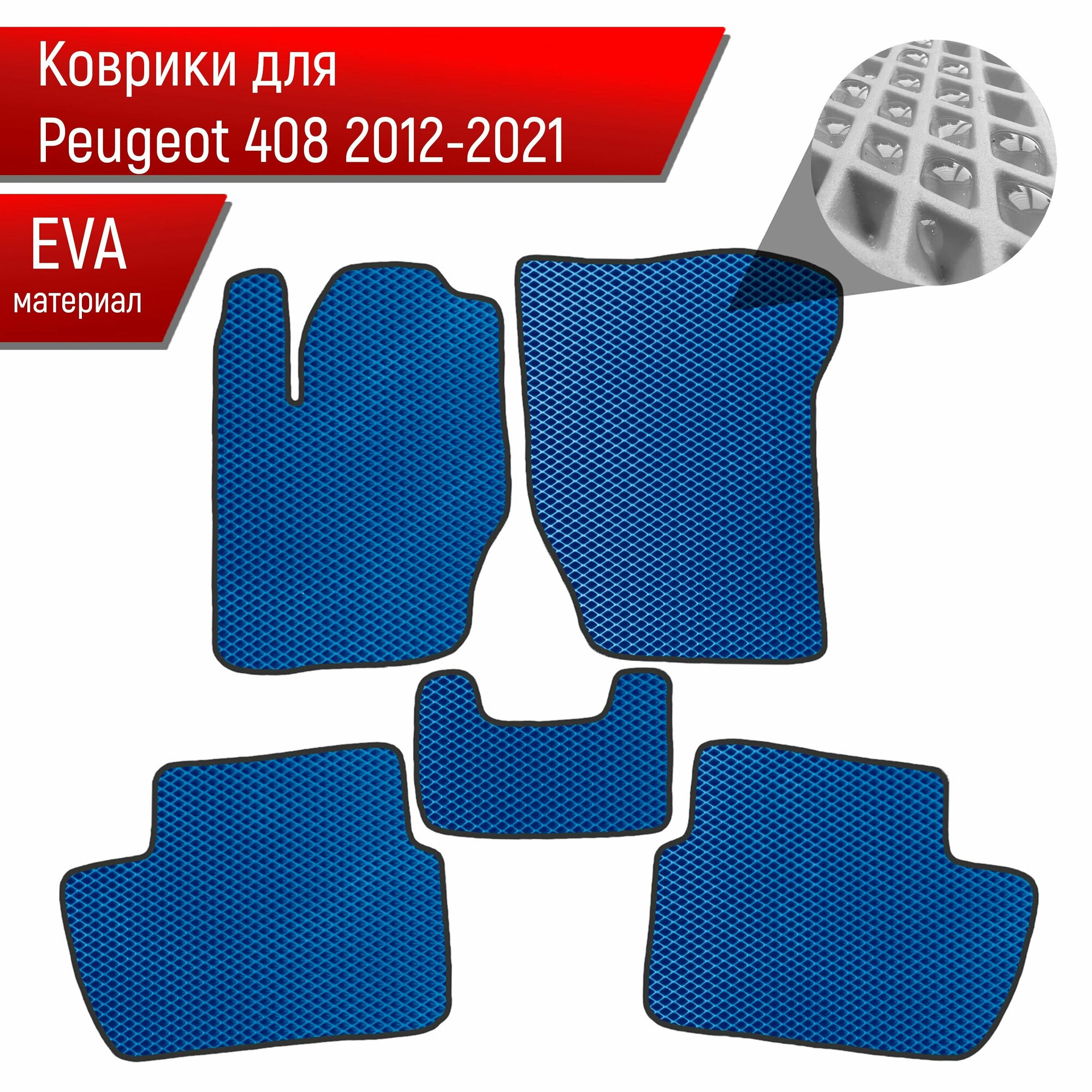 Коврики ЭВА для авто Peugeot / Пежо 408 2012-2023 Синий С Чёрным Кантом