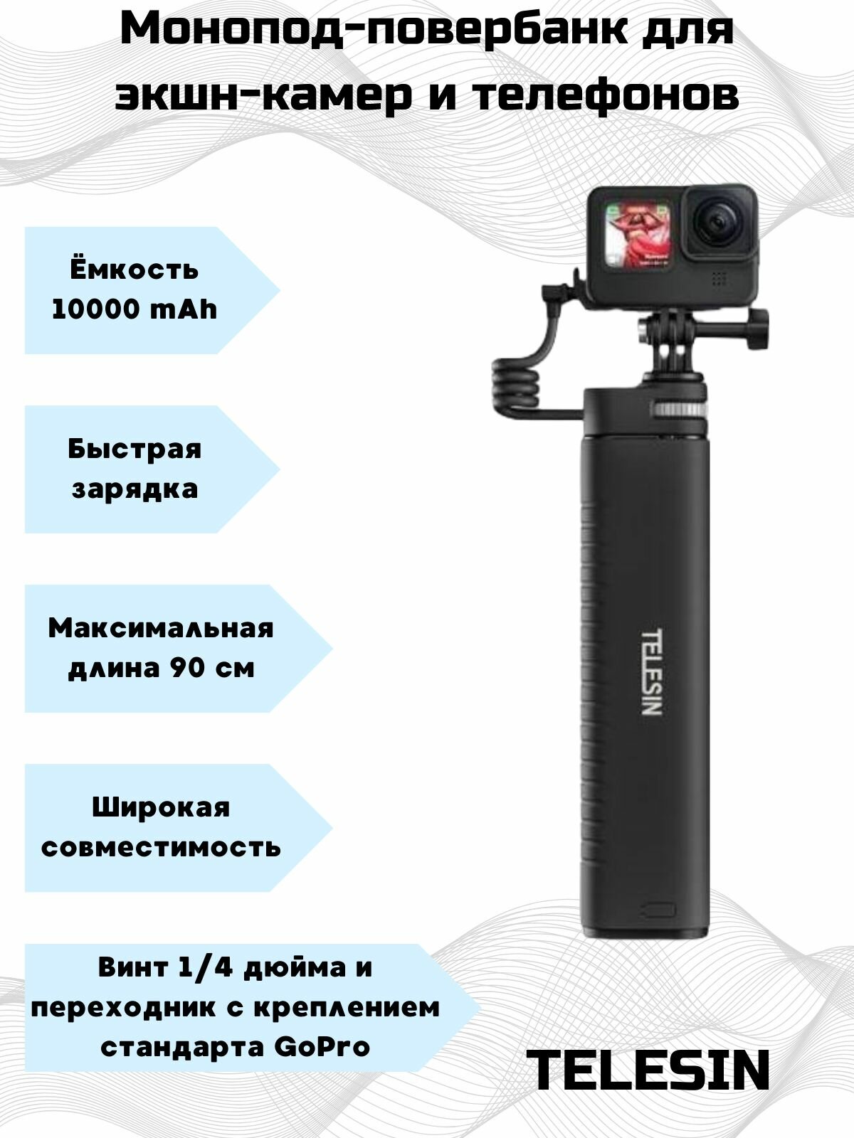 Монопод-повербанк 90 см 10000mAh Telesin Power Hand Grip для телефона или экшен камеры, TE-CSS-001