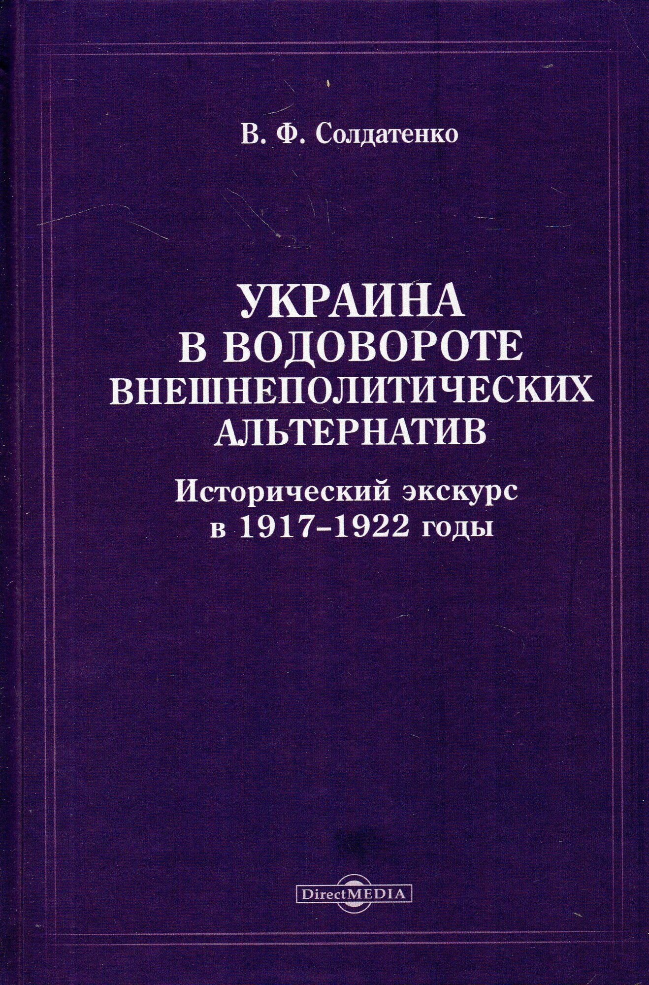 Украина в водовороте внешнеполитических альтернатив