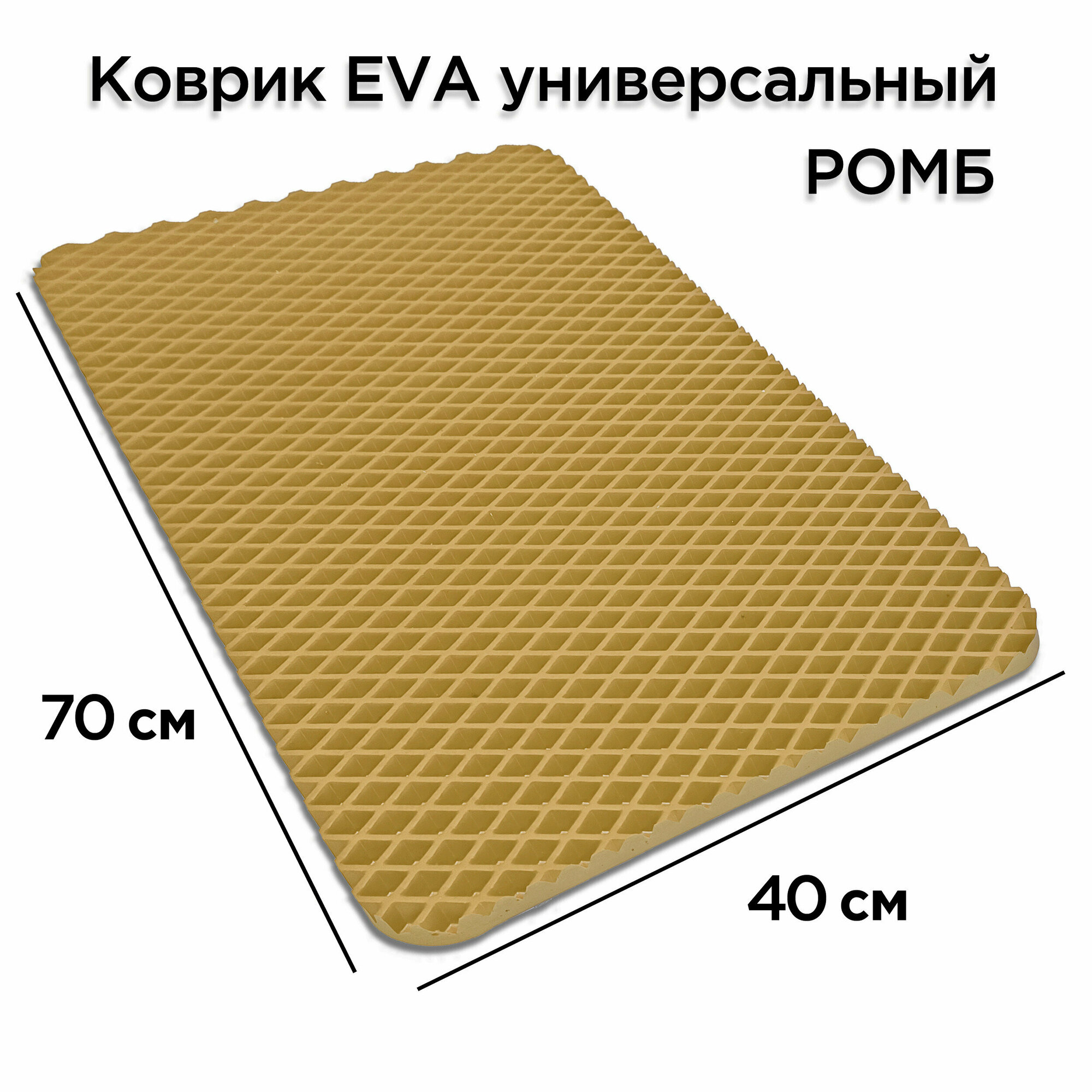 Коврик придверный EVA 70 х 40 см в прихожую грязезащитный напольный ковер эва на пол входной лоток поддон под обувь безворсовый сушилка для обуви ева не резиновый ковровая дорожка — фото 1