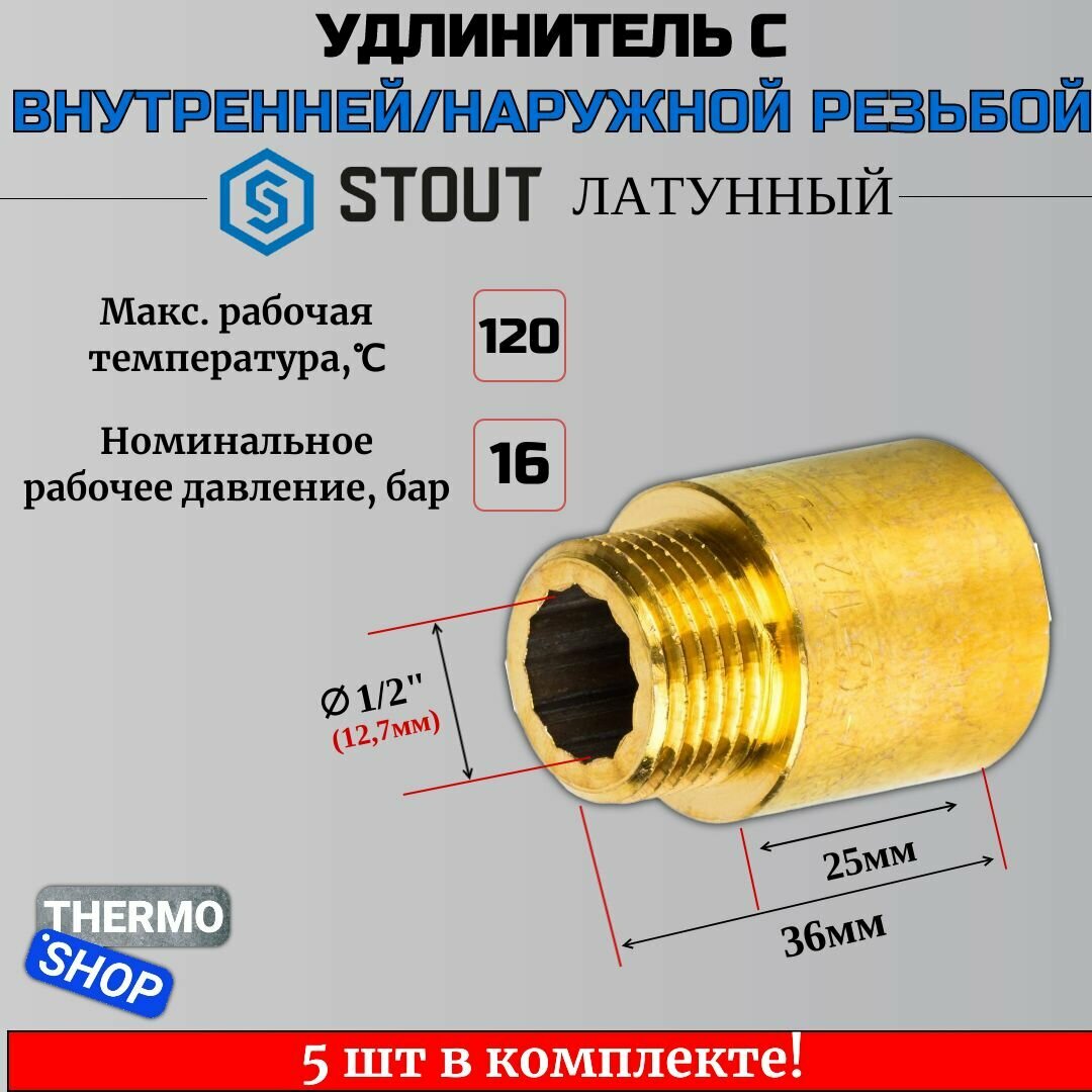 Удлинитель латунный 1/2X25 5 шт сантехнический для труб ФУМ лента 10 м