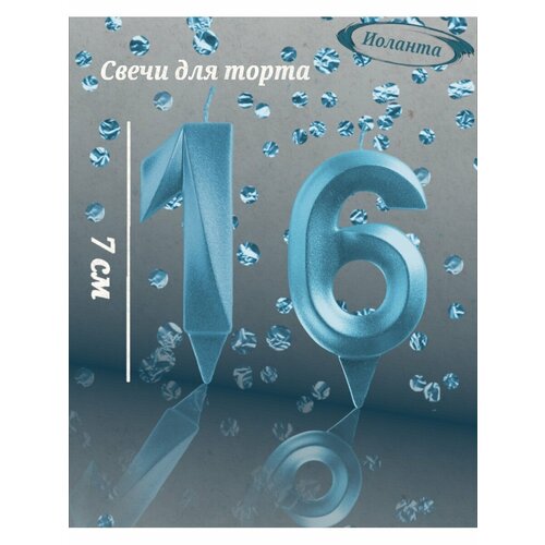 Свечи для торта цифра 16 лет 7см, голубой