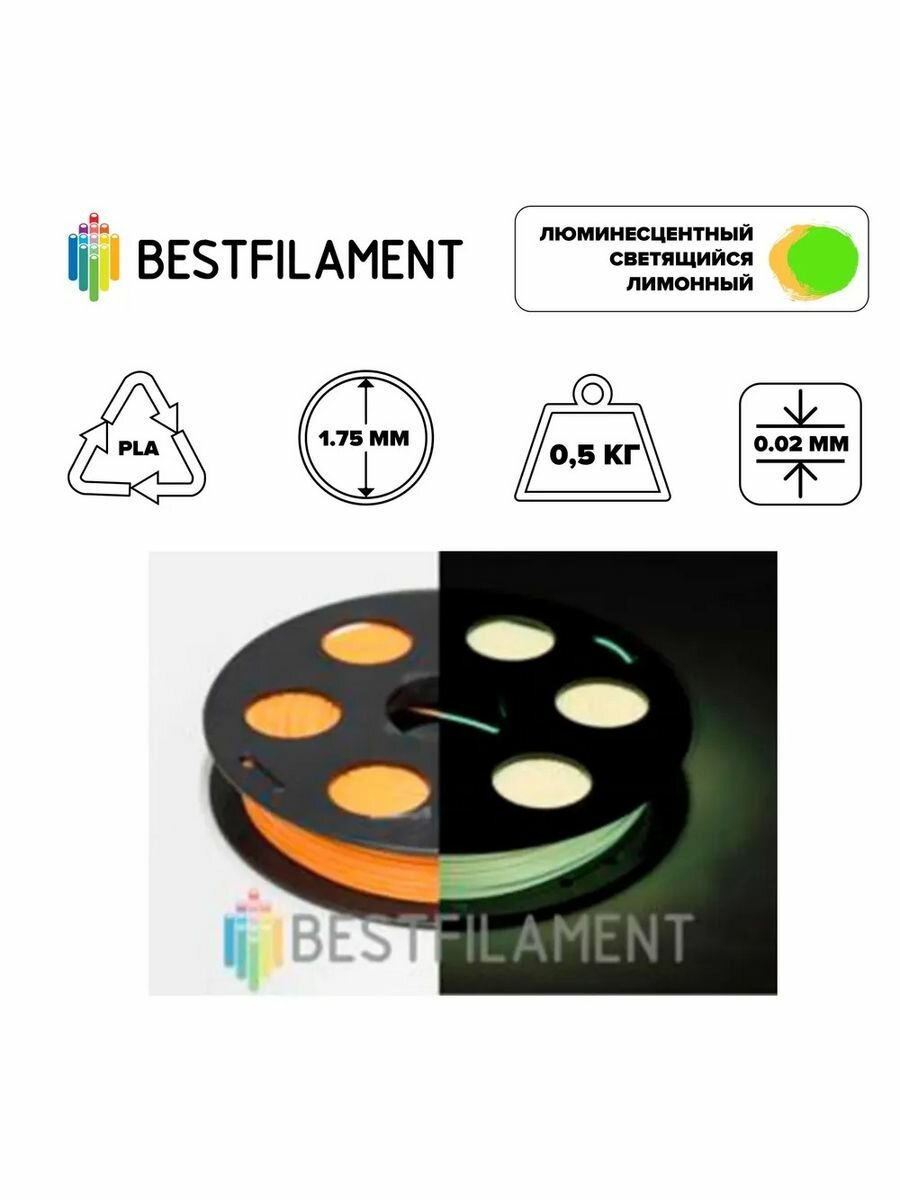 Пластик PLA 1,75мм люминесцентный светящийся лимонный 0,5 кг BestFilament