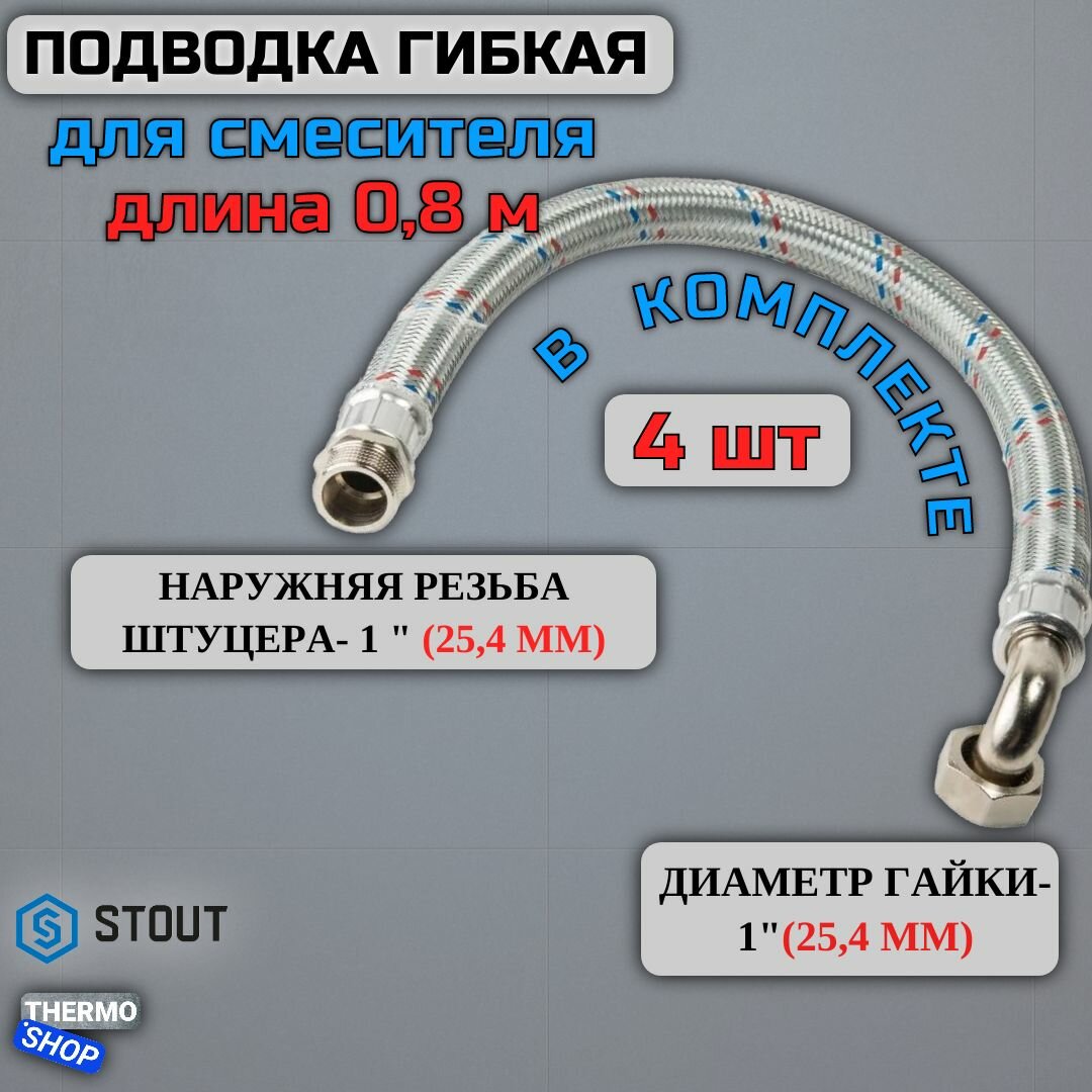 Гибкая подводка для воды 4 штуки НР 1 х ВР 1 угловая длина 800 мм