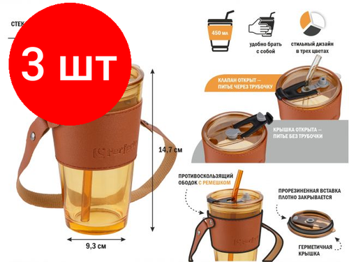 Комплект 3 штук, Стакан стеклянный для напитков с трубочкой, кожаным ремешком и кейсом, 450 мл, Amber, PERFECTO LINEA (31-450201)