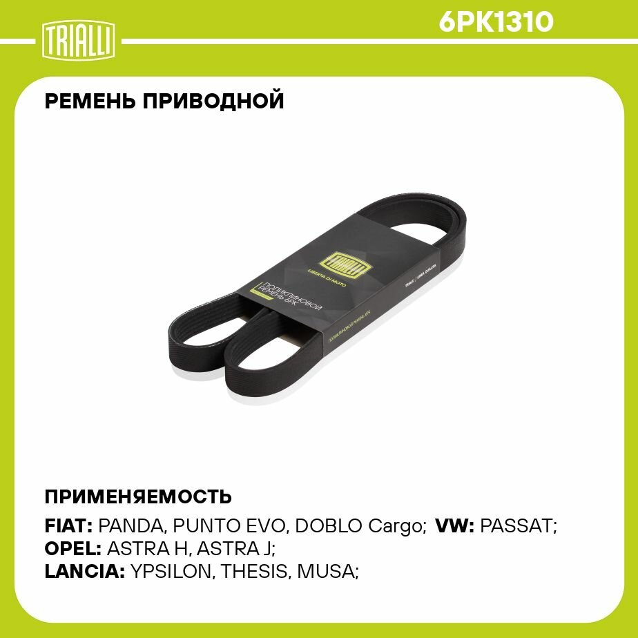 Ремень поликлиновой OPEL Combo (05-) 1.3 (TRIALLI) - фото №3