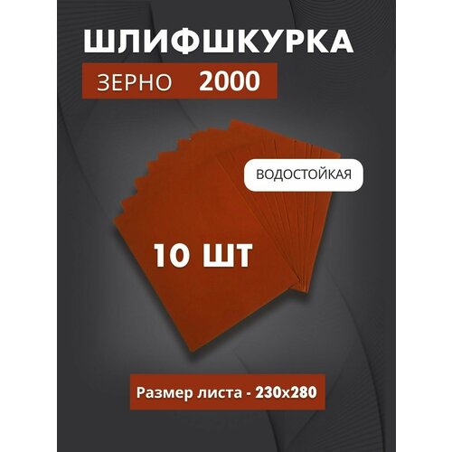 Водостойкая наждачная бумага P2000 (10 листов)