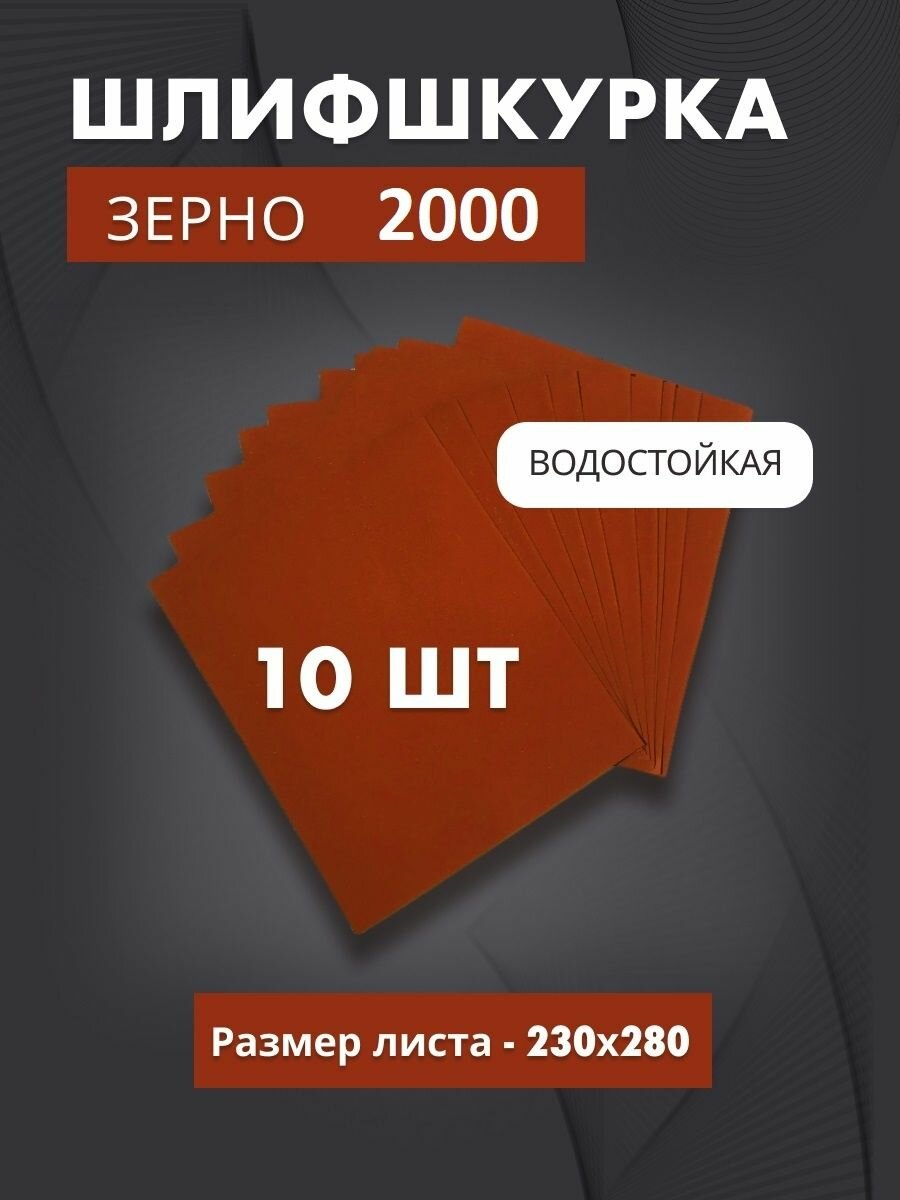 Водостойкая наждачная бумага P2000 (10 листов), шлифовальная шкурка, водостойкая