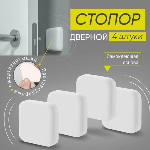 Стопор дверной настенный самоклеящийся, ограничитель, стоппер силиконовый противоударный Monblick Stopper квадрат, белый, 4 шт