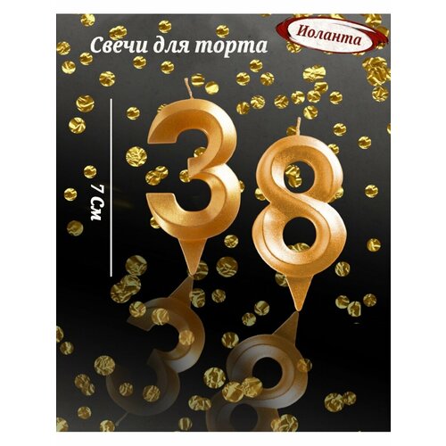Свечи для торта цифра 38 лет 7см золото 265₽
