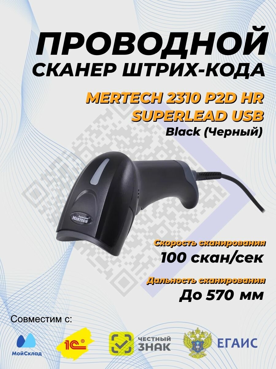 Проводной сканер штрих-кода MERTECH 2310 P2D HR SUPERLEAD USB