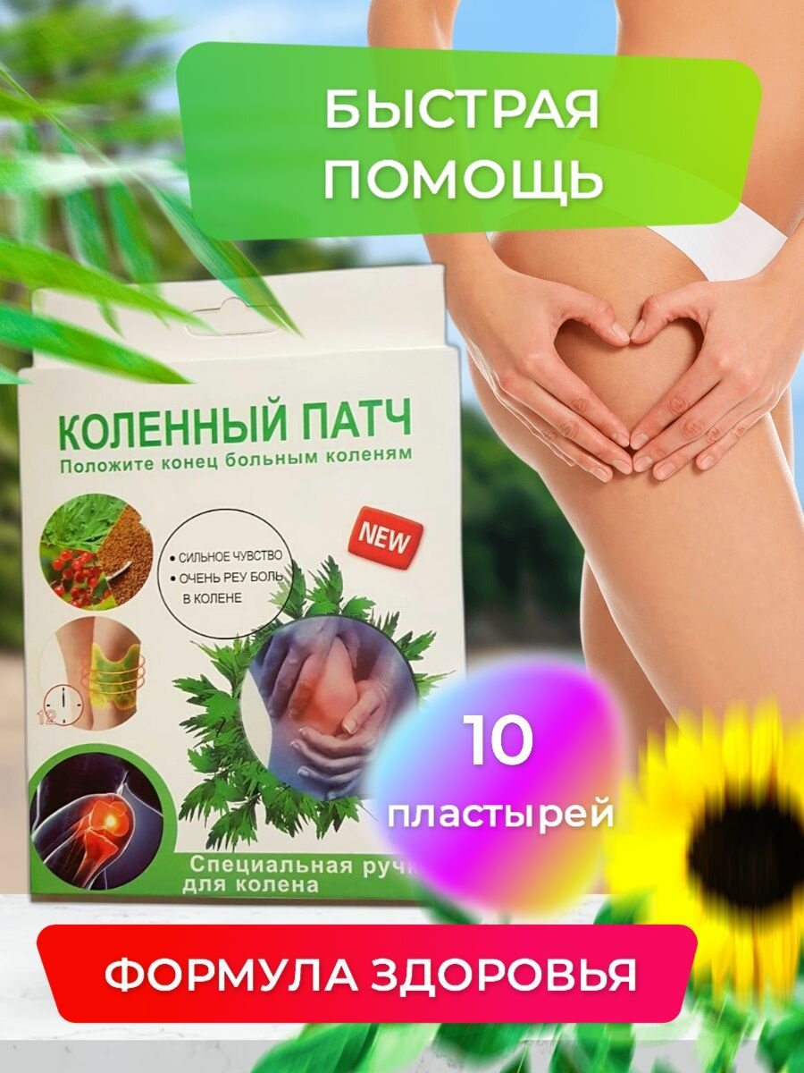 Коленный патч обезболивающий пластырь 10 шт