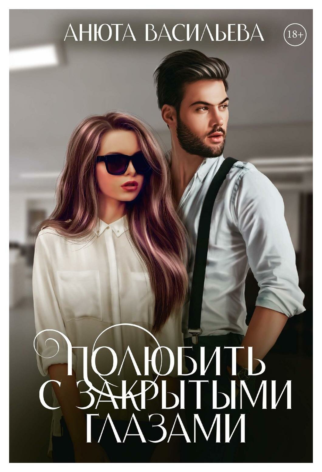 Полюбить с закрытыми глазами (Анюта Васильева) - фото №1