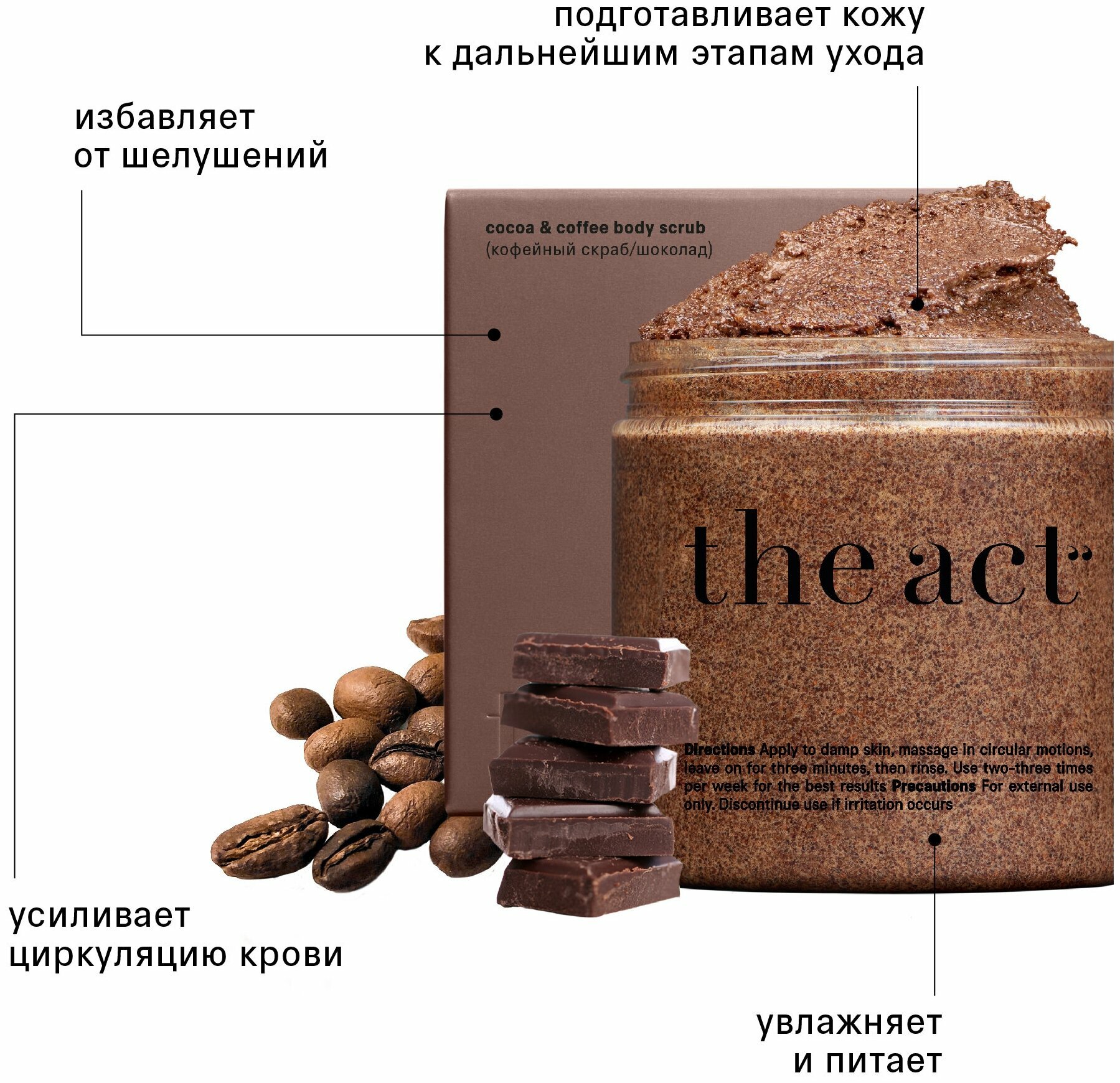 The Act labs Кофейный скраб шоколад для тела от растяжек, антицеллюлитный 300 г