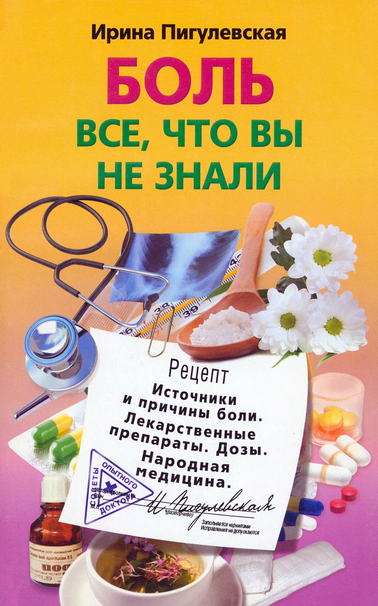 Боль. Все, что вы не знали. Источники и причины. Лекарственные препараты. Дозы. Народная медицина