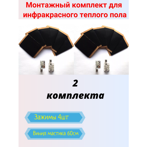 фото Дополнительный комплект к2 для монтажа пленочного теплого пола 2шт heatup