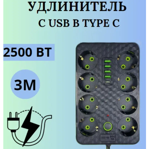 HG-2528 - сетевой фильтр с 4 портами USB и 1 Type-C, 3 метра, 8 розеток