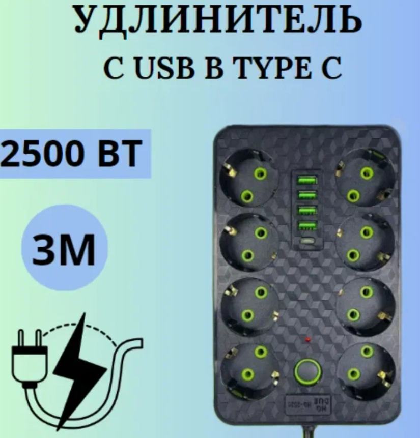 фото HG-2528" - сетевой фильтр с 4 портами USB и 1 Type-C, 3 метра, 8 розеток