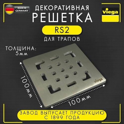 Решетка декоративная RS2 VIEGA 4928.2, арт. 492298, нержавеющая сталь, толщина 5 мм, 100 х 100