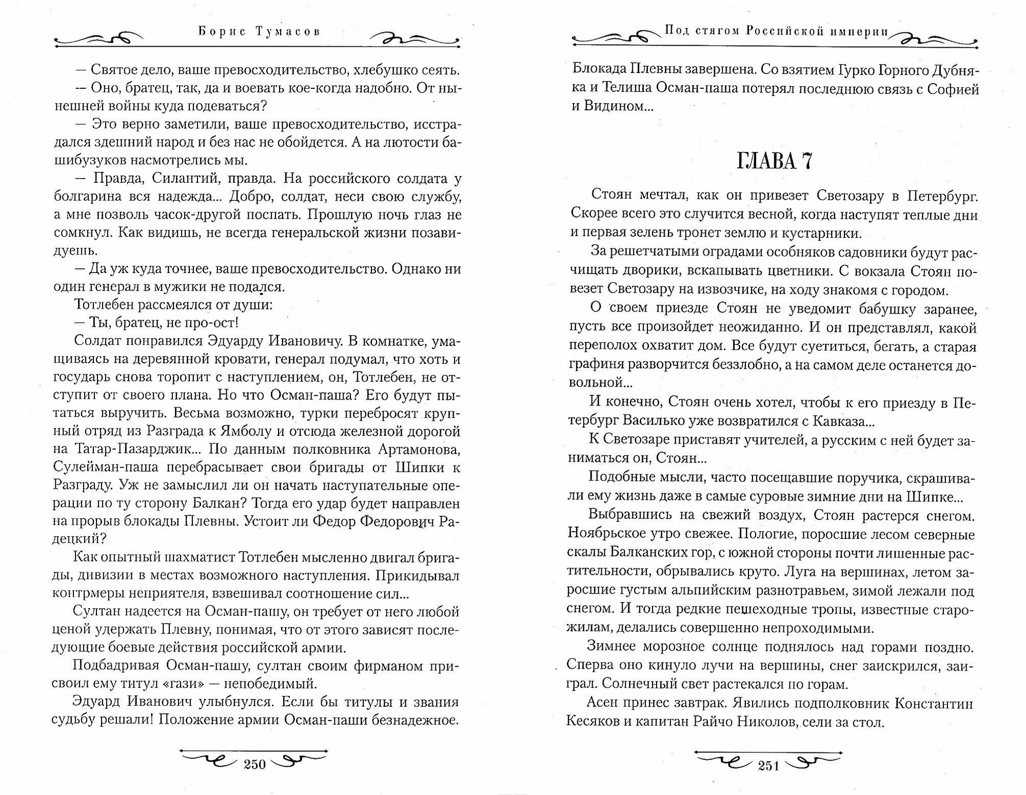 Под стягом Российской империи (Тумасов Борис Евгеньевич) - фото №7