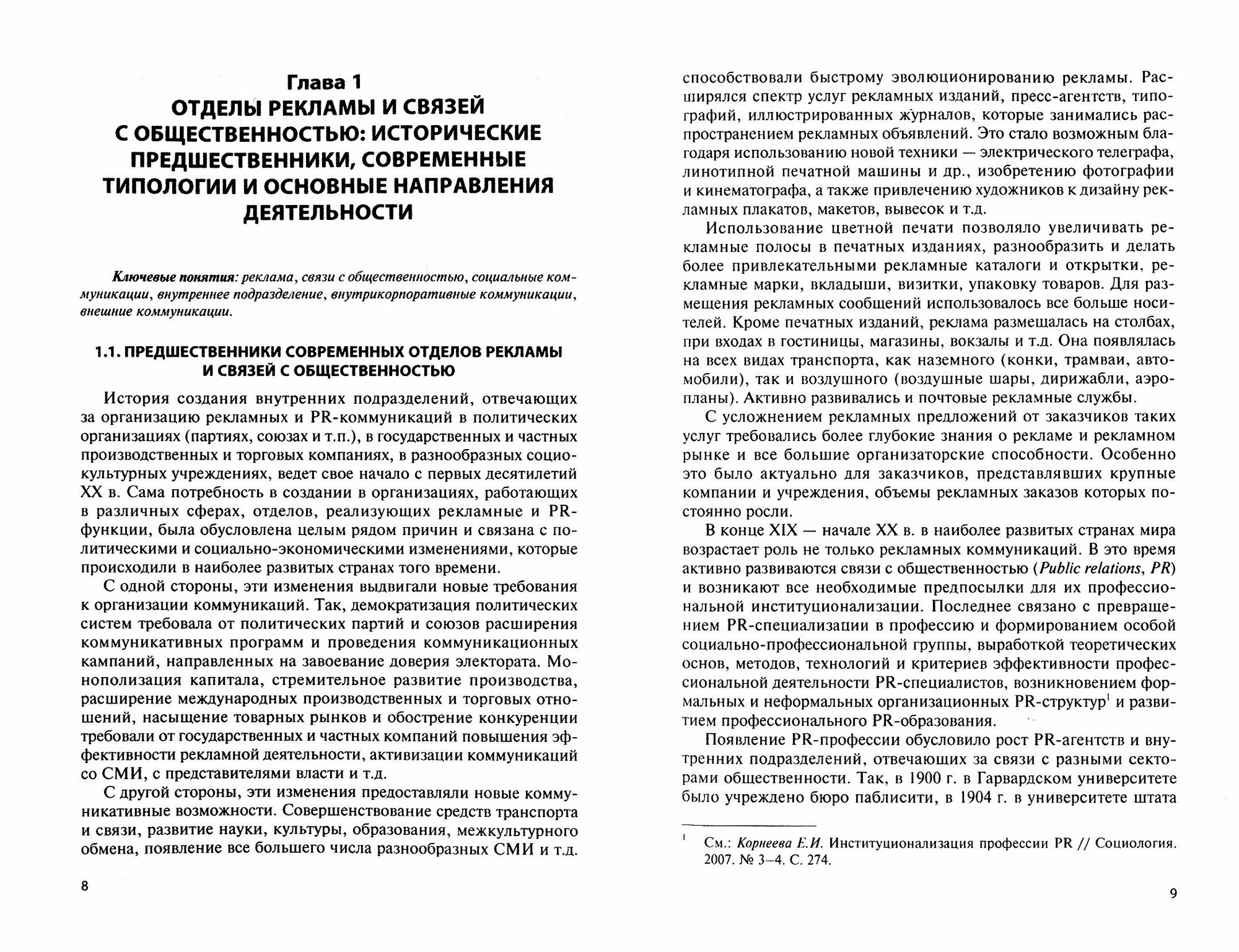 Организация работы отделов рекламы и связей с общественностью. Учебник - фото №2