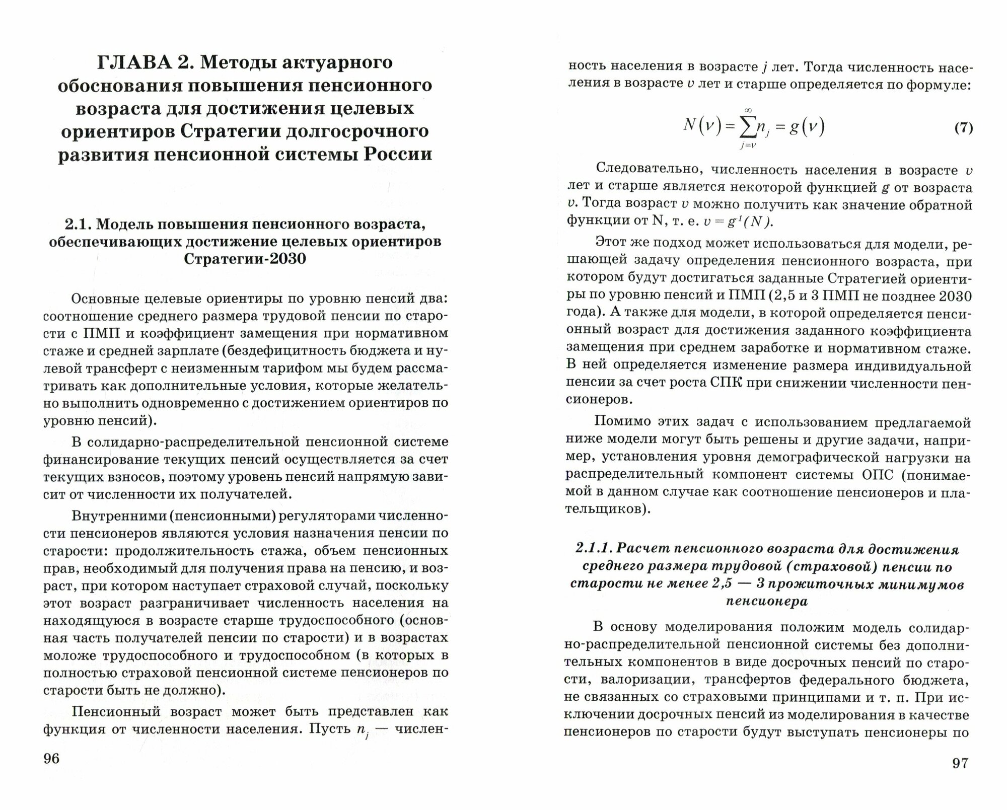 Пенсионный возраст. Актуарно-статистическое обоснование - фото №2