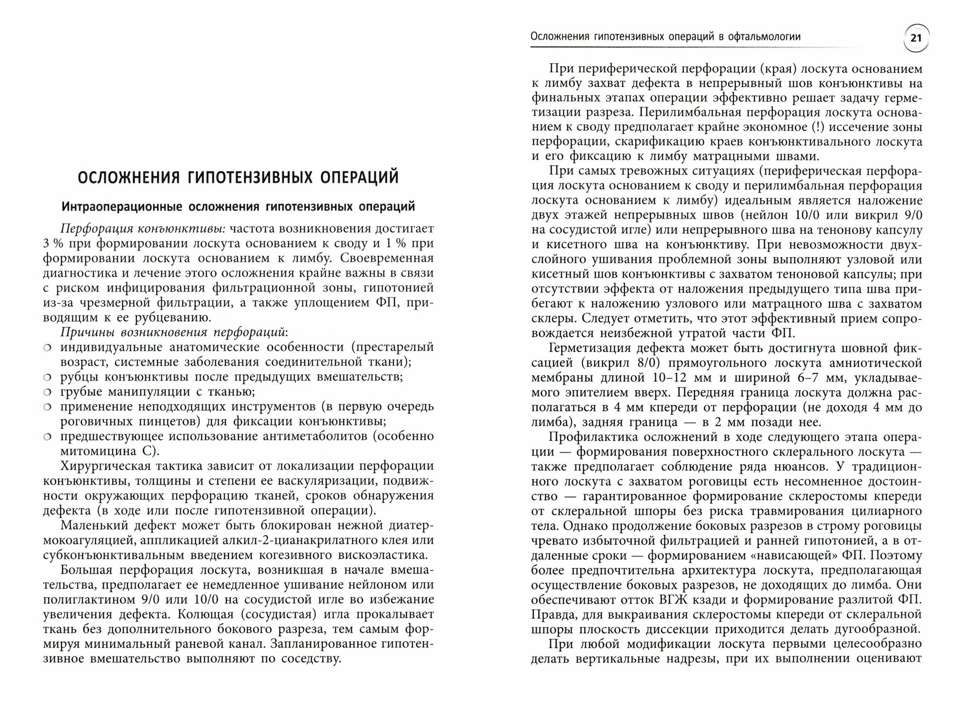 Осложнения гипотензивных операций в офтальмологии. Учебно-методическое пособие - фото №2