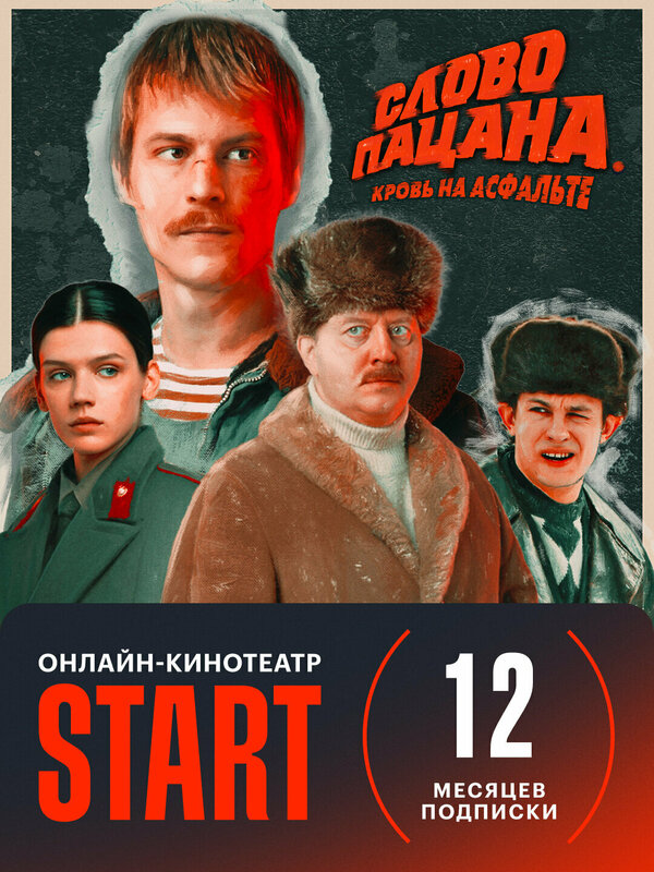 Подписка START 12 месяцев