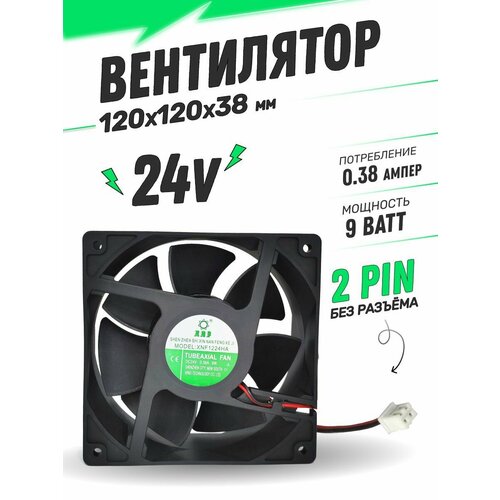 Вентилятор 120x120x38мм 24V 1118₽