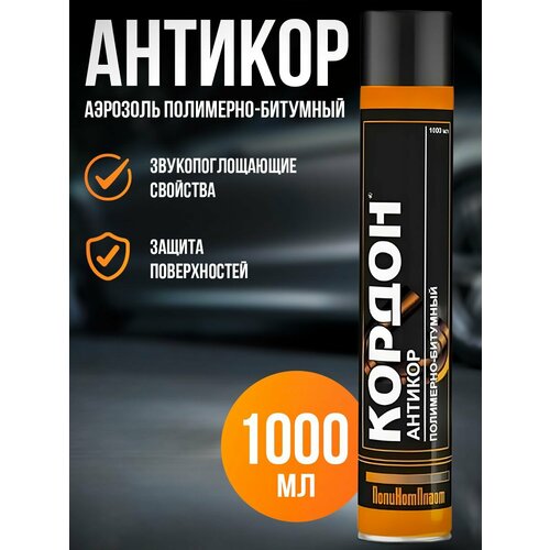 Антикор Кордон аэрозоль полимерно-битумный 1000 мл