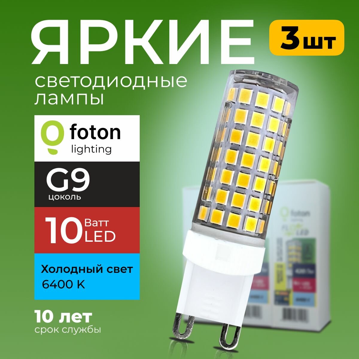 Лампочка светодиодная G9 FL-LED 10Вт 220В холодный свет капсула SMD 220V 10W 6400K Foton Lighting набор 3шт.