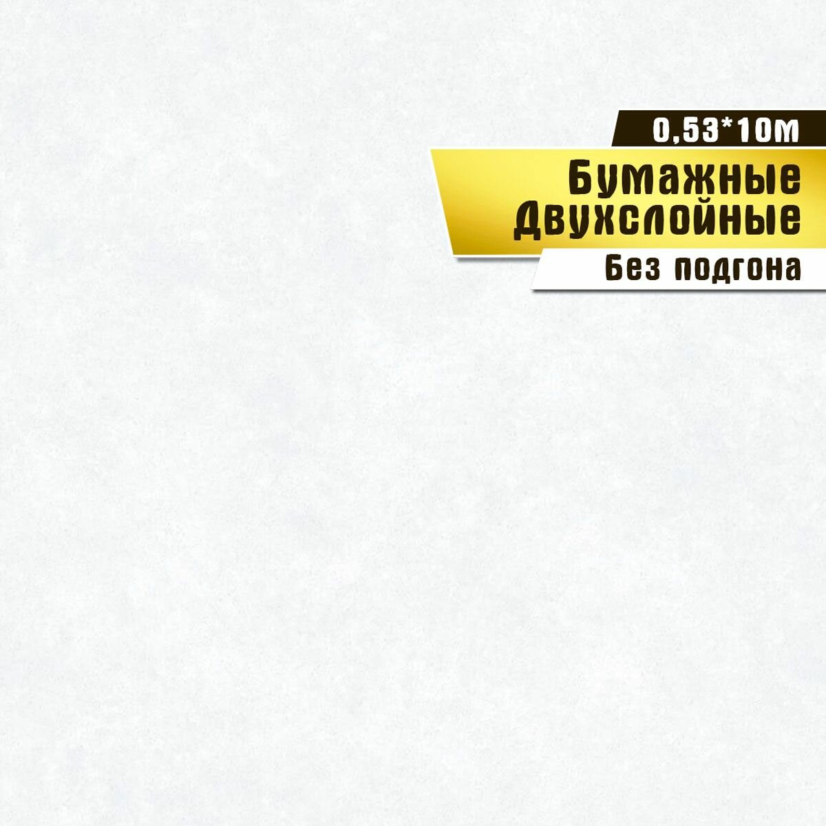 Обои бумажные, двухслойные, Саратовская обойная фабрика,"Малюр фон"арт.922-01, 0,53*10м.