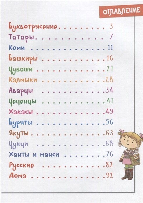 Буквотрясение, или Удивительное путешествие маленькой девочки по большой стране - фото №9