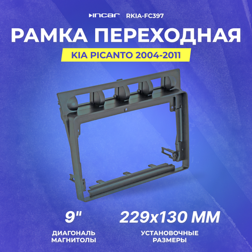 Рамка переходная KIA Picanto 2004-2011 | MFB-9" | Incar RKIA-FC397