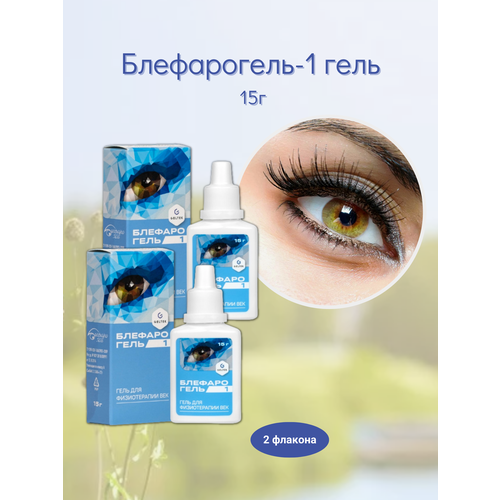 Блефарогель-1 гель для век 15г 2уп