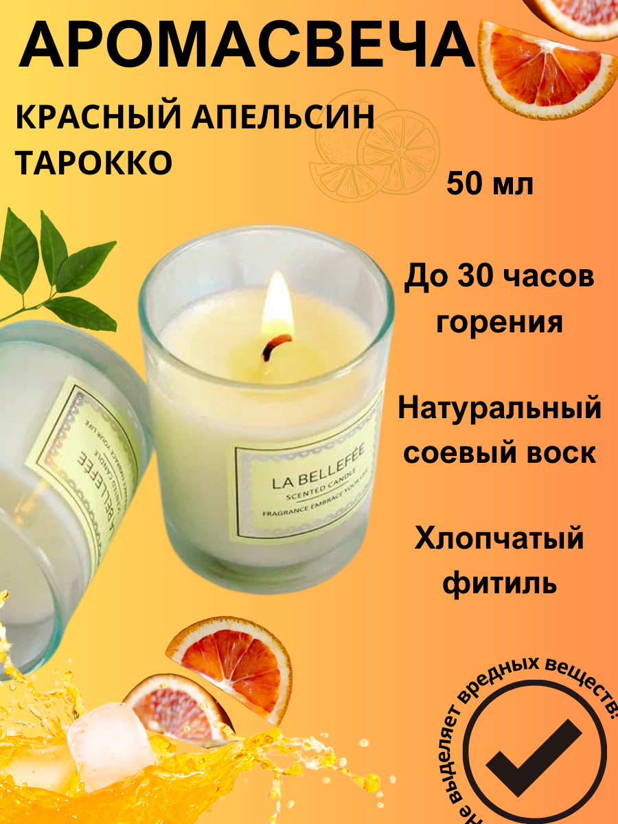 Свеча ароматическая "Croco Gifts" "Красный апельсин тарокко" в стакане 50 мл