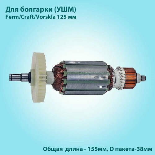 Якорь ротор для болгарки (УШМ) Ferm/Craft/Vorskla 125 шестерни для болгарки ушм ferm fag 125n старт урал d 49x10мм d 18x8мм
