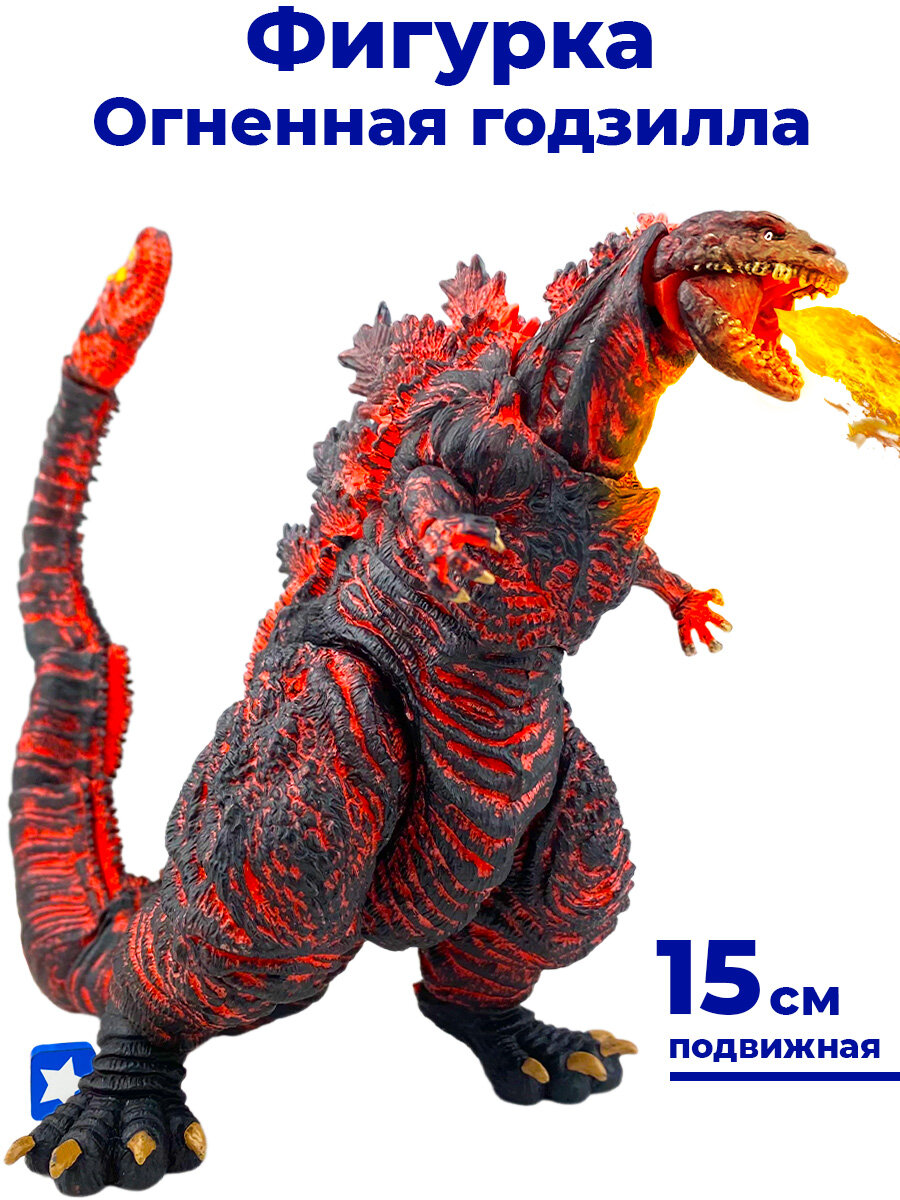 Фигурка Годзилла огненная 2016 Shin Godzilla подвижная 15 см