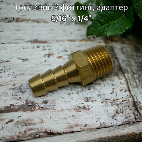 фото Топливный фиттинг, адаптер 5/16" x 1/4", латунь (елочка) aaa